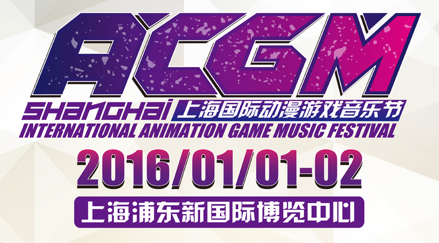 ACG最强音 震撼魔都,打响2016二次元第一战! 漫展 第1张 ACG最强音 震撼魔都,打响2016二次元第一战! 漫展 第1张