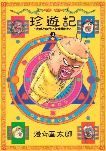 松山健一“半裸”出镜《珍游记》主视觉图曝光! 资讯 第4张 松山健一“半裸”出镜《珍游记》主视觉图曝光! 资讯 第4张