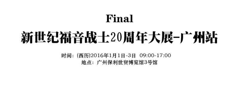 使徒来袭,EVA大展新年登陆广州 漫展 第4张 使徒来袭,EVA大展新年登陆广州 漫展 第4张
