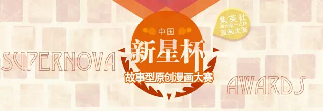47年首部登陆《周刊少年JUMP》的原创国漫是如何炼成的 资讯 第2张 47年首部登陆《周刊少年JUMP》的原创国漫是如何炼成的 资讯 第2张