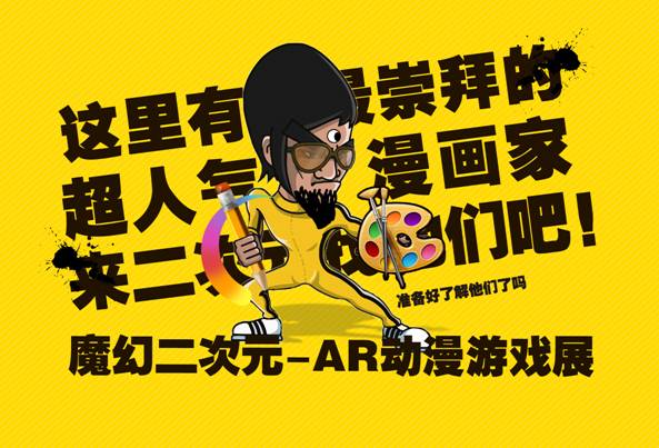 魔幻二次元——AR动漫游戏展,跨年狂欢季 漫展 第6张 魔幻二次元——AR动漫游戏展,跨年狂欢季 漫展 第6张