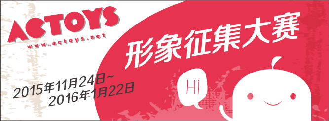 ACTOYS形象征集大赛 快来赢iPhone 6s 资讯 ACTOYS形象征集大赛 快来赢iPhone 6s 资讯