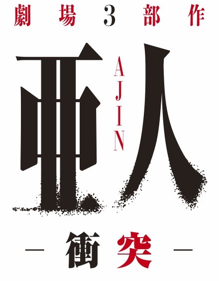 剧场版动画《亚人》第二部预告解禁 福山润加盟 资讯 第1张 剧场版动画《亚人》第二部预告解禁 福山润加盟 资讯 第1张