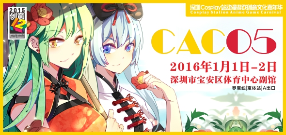 第五屆CAC动漫游戏嘉年华将于12月31-1月2日盛大举行 漫展 第2张 第五屆CAC动漫游戏嘉年华将于12月31-1月2日盛大举行 漫展 第2张