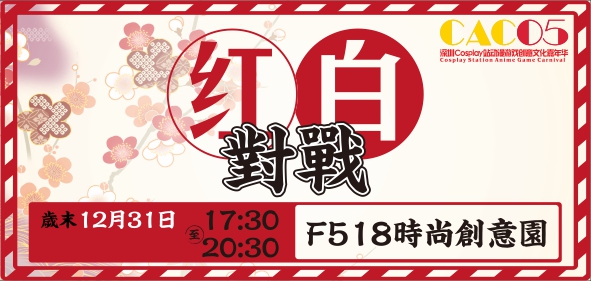 第五屆CAC动漫游戏嘉年华将于12月31-1月2日盛大举行 漫展 第1张 第五屆CAC动漫游戏嘉年华将于12月31-1月2日盛大举行 漫展 第1张