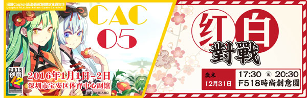 第五屆CAC动漫游戏嘉年华将于12月31-1月2日盛大举行 漫展 第7张 第五屆CAC动漫游戏嘉年华将于12月31-1月2日盛大举行 漫展 第7张