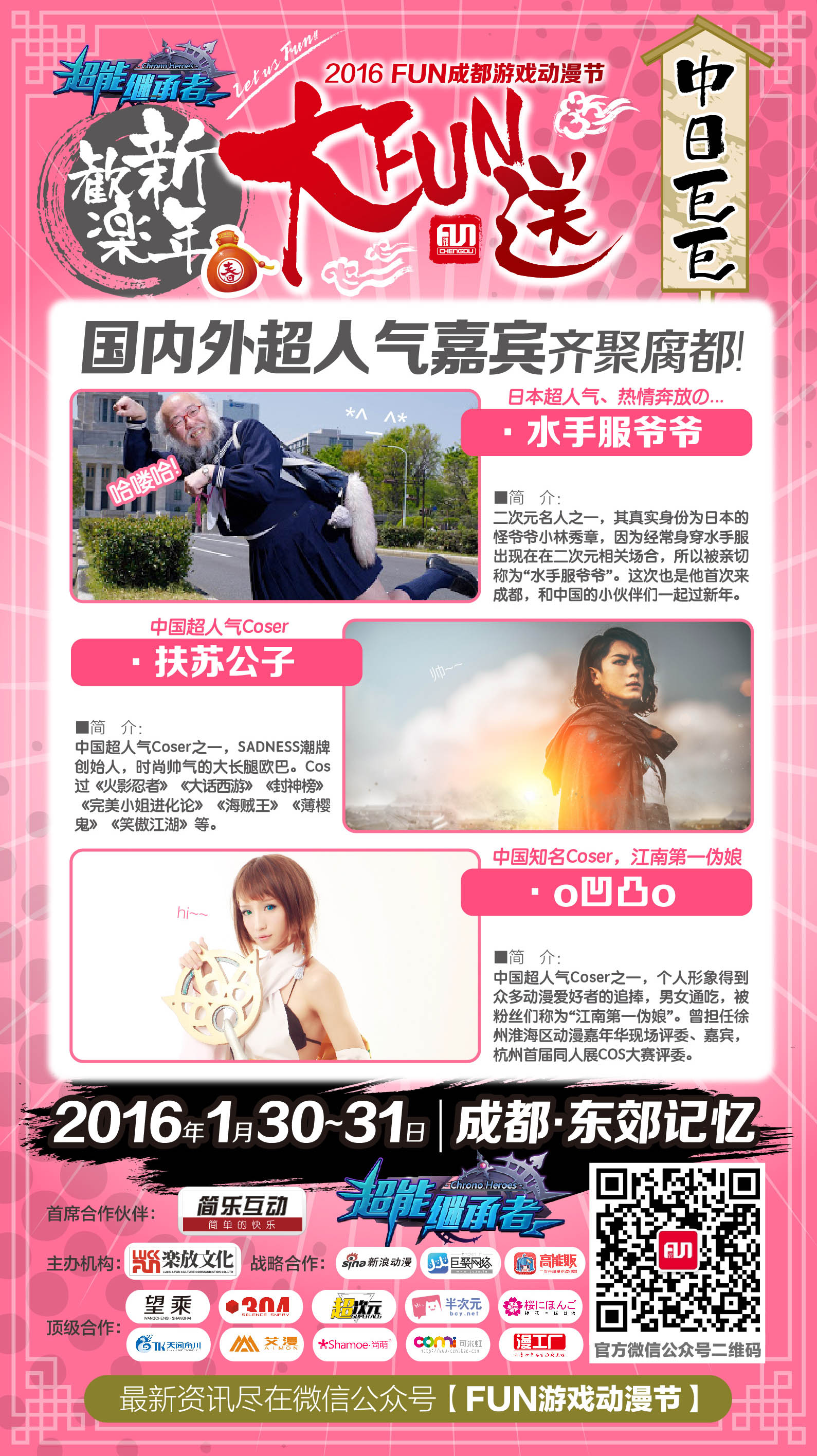 2016FUN成都·欢乐新年大FUN送 漫展 第2张 2016FUN成都·欢乐新年大FUN送 漫展 第2张