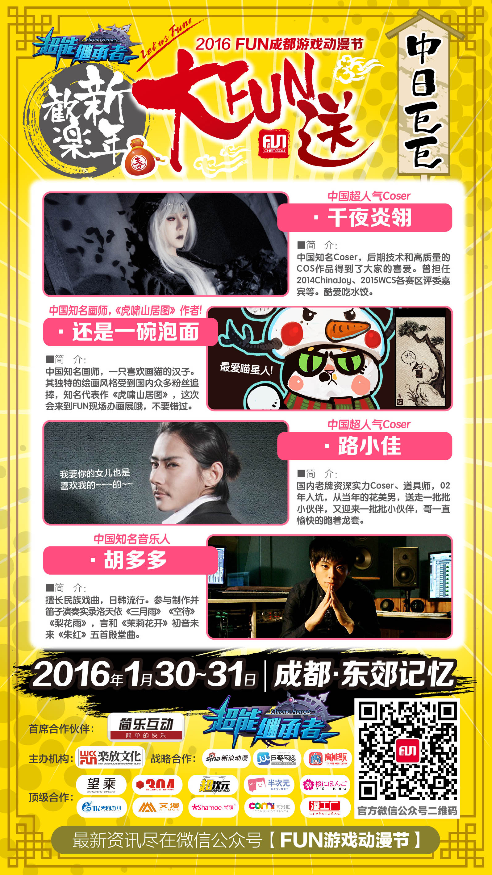 2016FUN成都·欢乐新年大FUN送 漫展 第3张 2016FUN成都·欢乐新年大FUN送 漫展 第3张