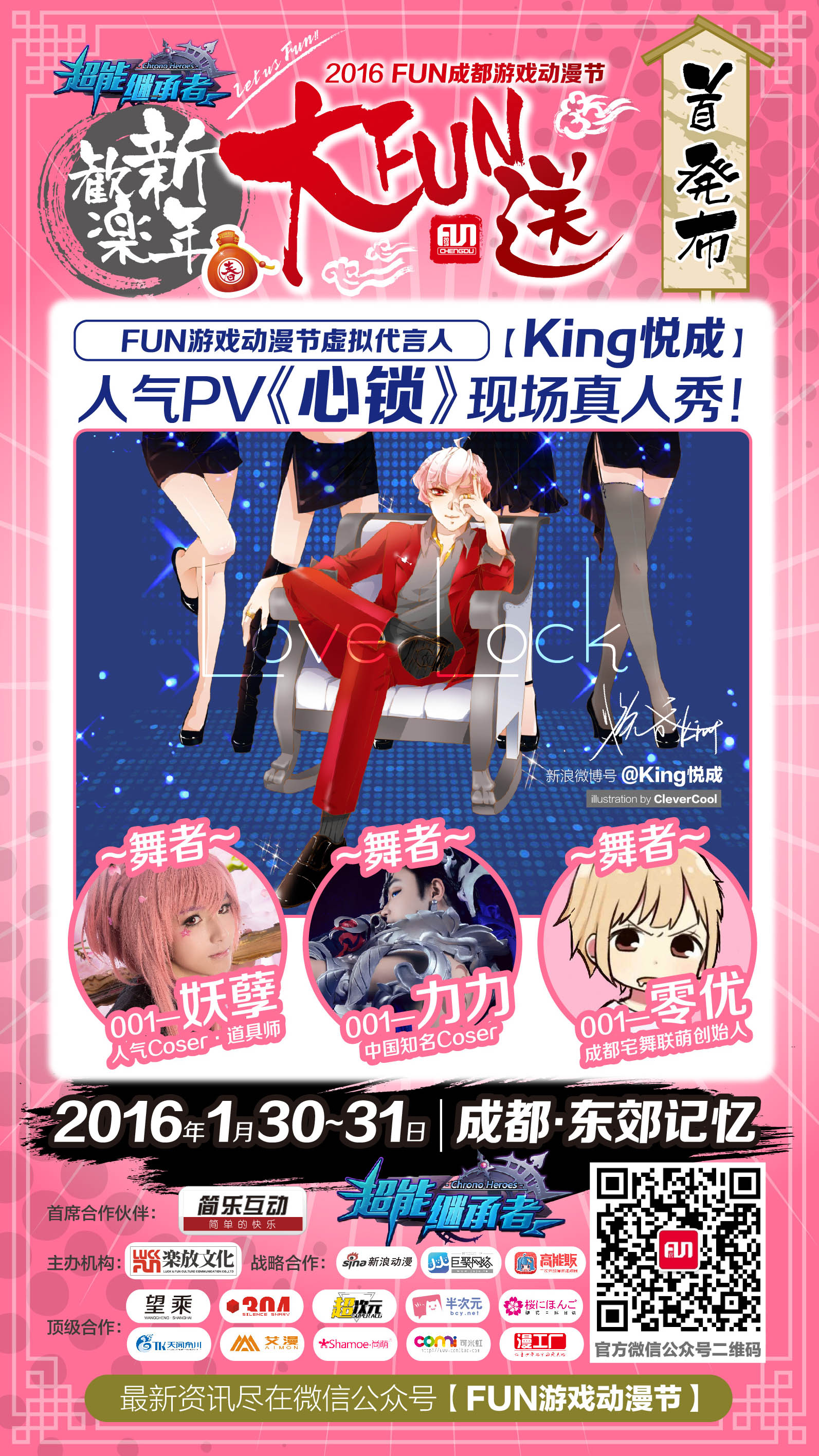 2016FUN成都·欢乐新年大FUN送 漫展 第4张 2016FUN成都·欢乐新年大FUN送 漫展 第4张