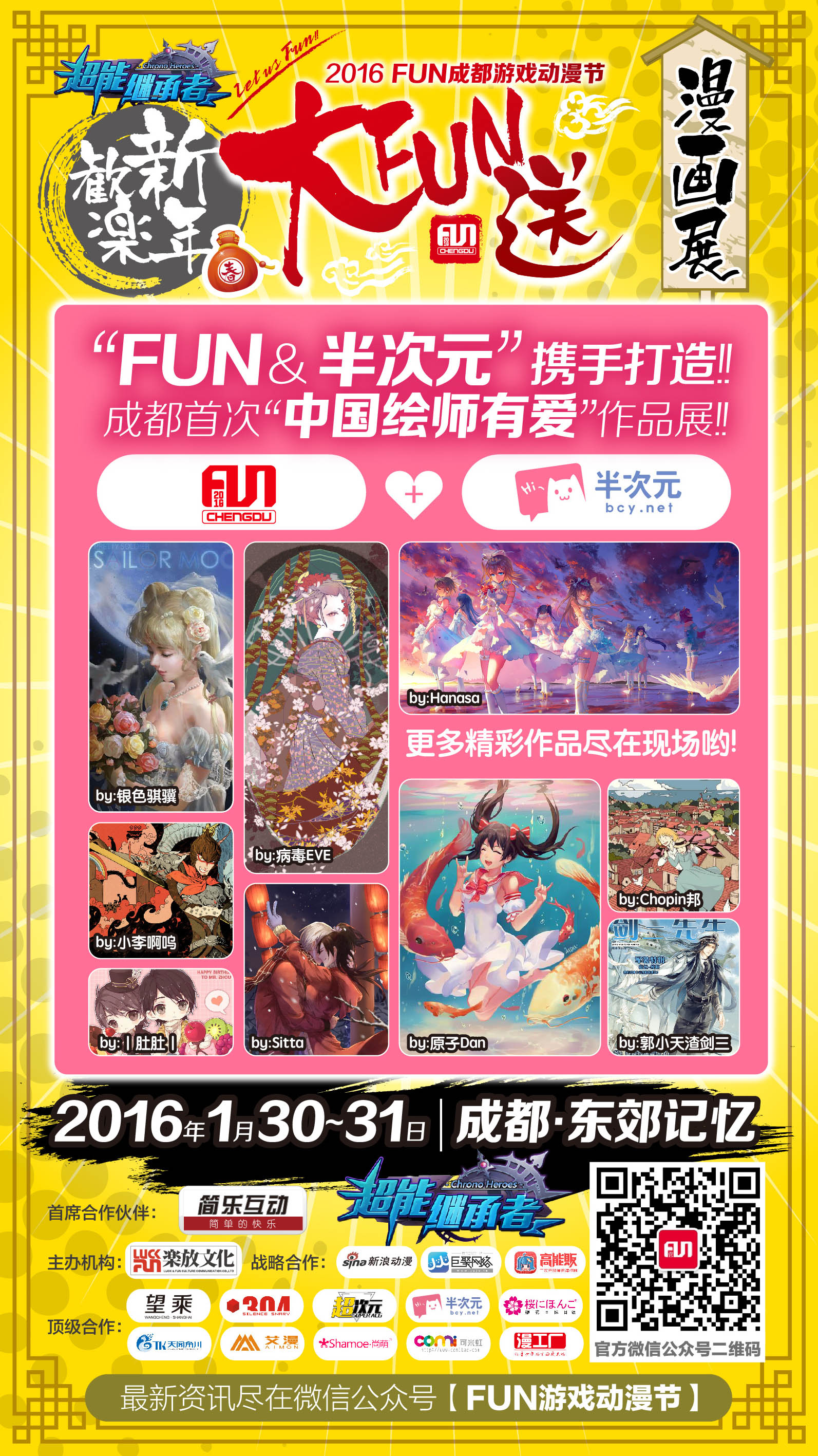 2016FUN成都·欢乐新年大FUN送 漫展 第5张 2016FUN成都·欢乐新年大FUN送 漫展 第5张