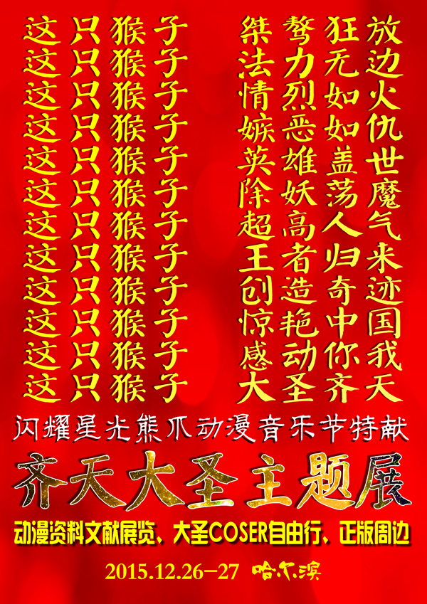 大圣来了!齐天大圣主题展亮相闪耀星光熊爪动漫音乐节 漫展 大圣来了!齐天大圣主题展亮相闪耀星光熊爪动漫音乐节 漫展