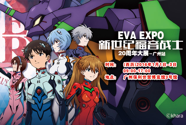 西历2016年元旦,萤火虫漫展携EVA20周年大展广州站华丽登场! 漫展 第1张 西历2016年元旦,萤火虫漫展携EVA20周年大展广州站华丽登场! 漫展 第1张