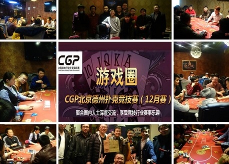 人生如牌!2015CGP中国游戏行业扑克锦标赛(12月赛)圆满收官 业内 第1张 人生如牌!2015CGP中国游戏行业扑克锦标赛(12月赛)圆满收官 业内 第1张