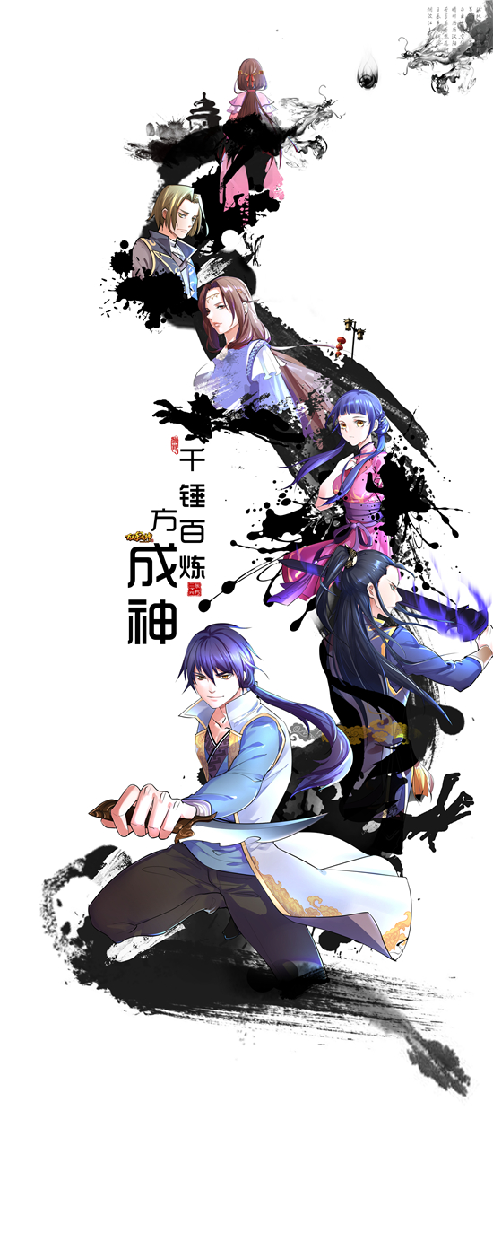 《百炼成神》的游戏改编设想 业内 第1张 《百炼成神》的游戏改编设想 业内 第1张