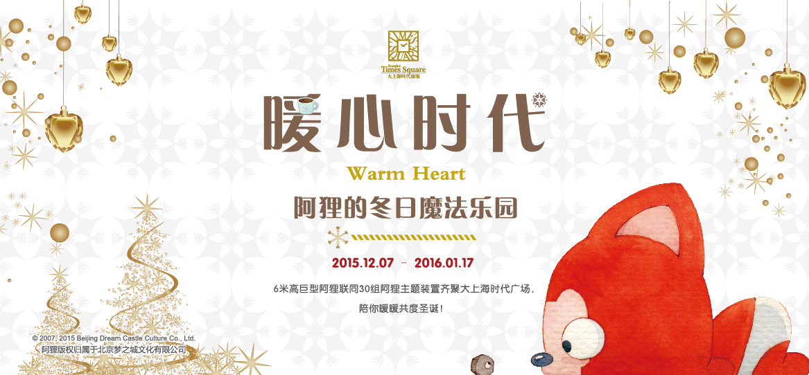 “阿狸的冬日魔法乐园”暖心开启 ——大上海时代广场阿狸主题展开幕 业内 第5张 “阿狸的冬日魔法乐园”暖心开启 ——大上海时代广场阿狸主题展开幕 业内 第5张