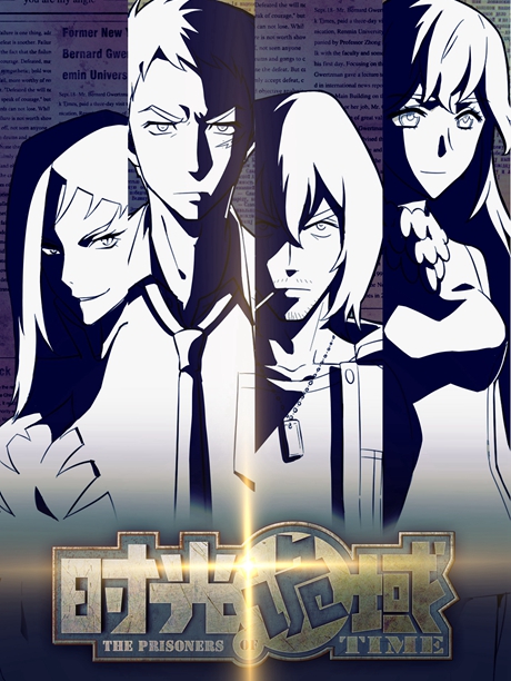 《时光诡域》动画团队为《星游记》班底? 业内 第2张 《时光诡域》动画团队为《星游记》班底? 业内 第2张