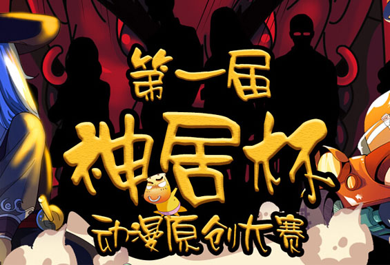第一届“神居杯”动漫原创大赛启动! 资讯 第1张 第一届“神居杯”动漫原创大赛启动! 资讯 第1张