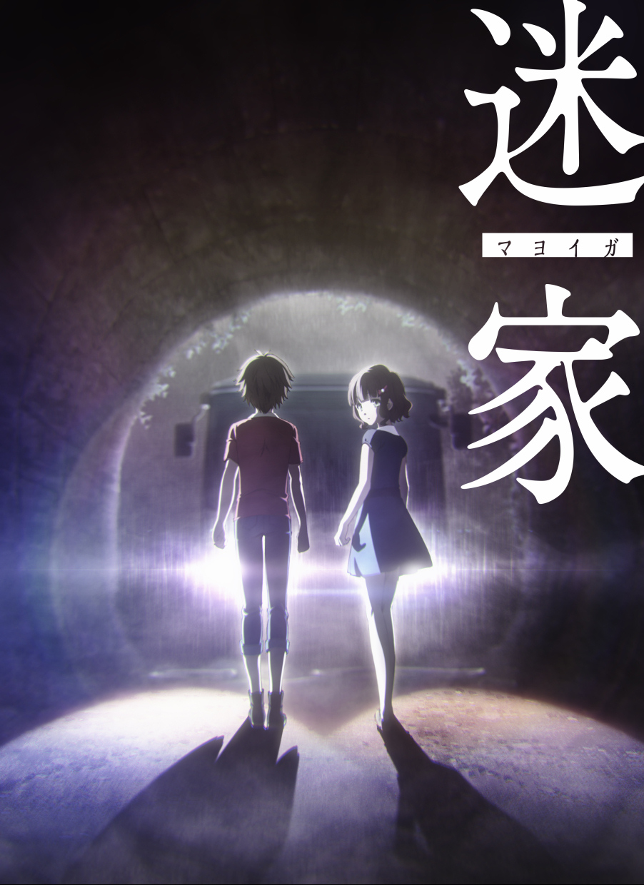 水岛努新作原创动画《迷家》预计2016年春季播出 资讯 第1张 水岛努新作原创动画《迷家》预计2016年春季播出 资讯 第1张