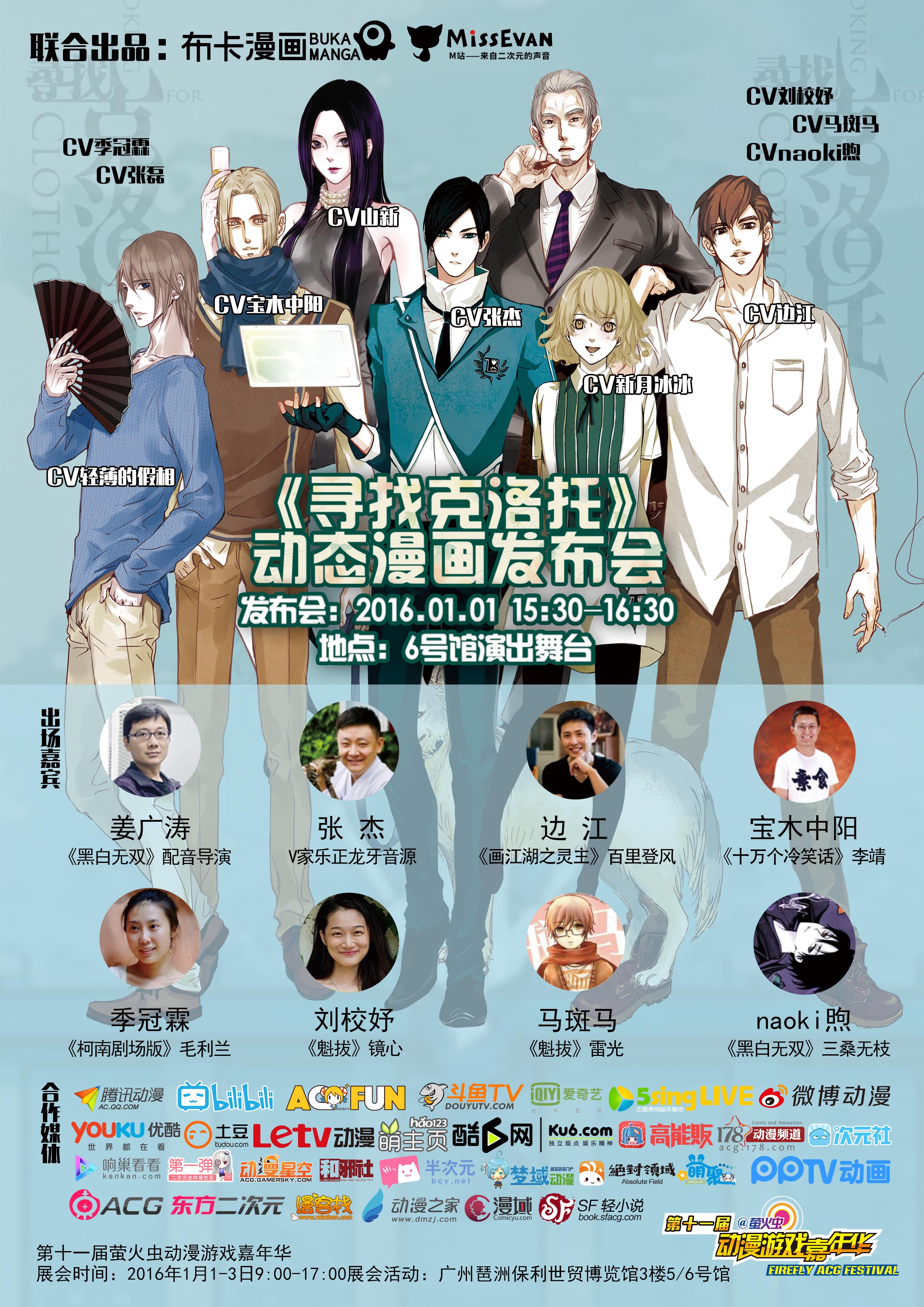 超人气声优助阵!布卡漫画联合M站带你“寻找克洛托” 资讯 第1张 超人气声优助阵!布卡漫画联合M站带你“寻找克洛托” 资讯 第1张