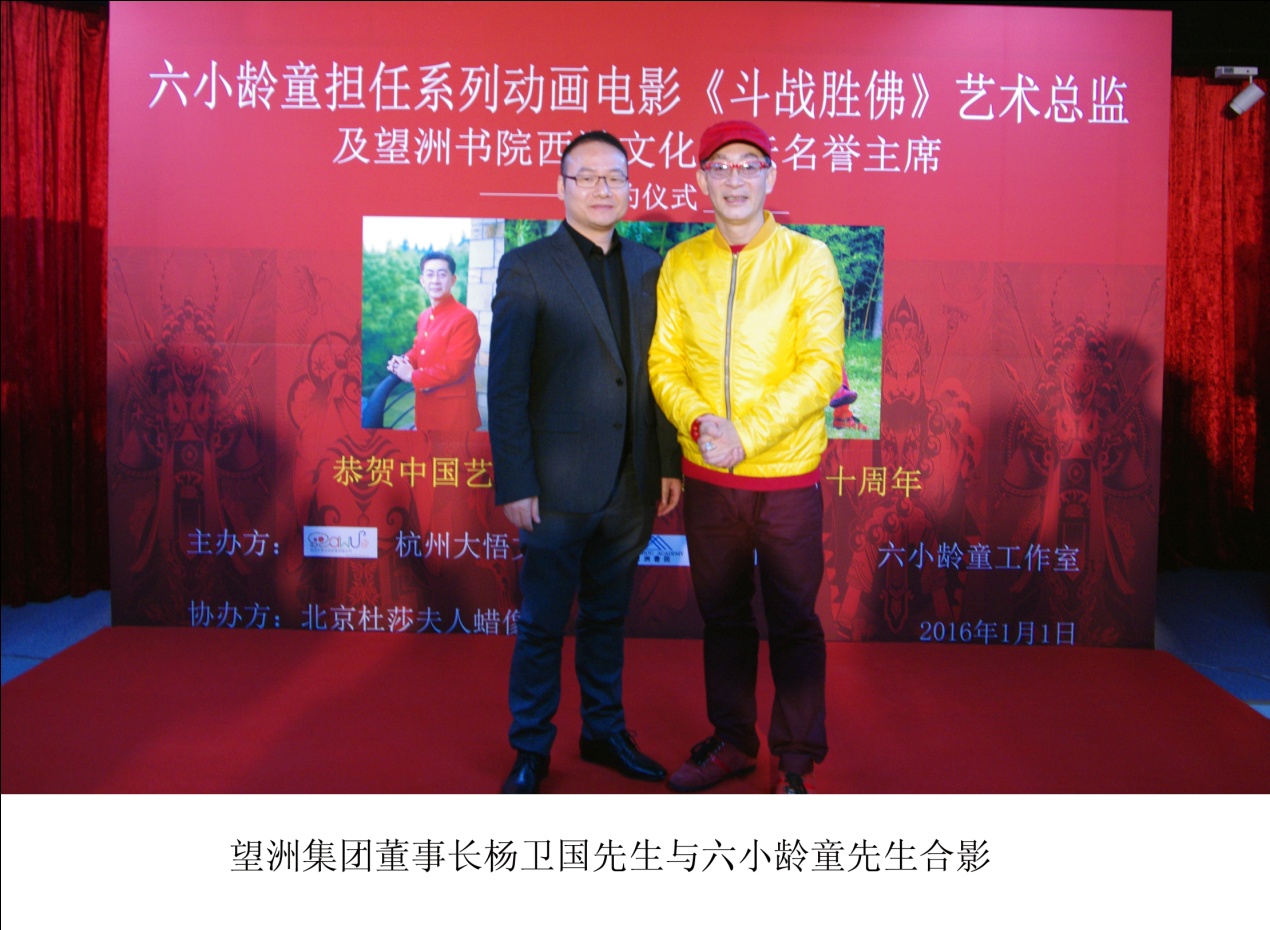 六小龄童受邀出任系列动画电影《斗战胜佛》艺术总监 资讯 第2张 六小龄童受邀出任系列动画电影《斗战胜佛》艺术总监 资讯 第2张