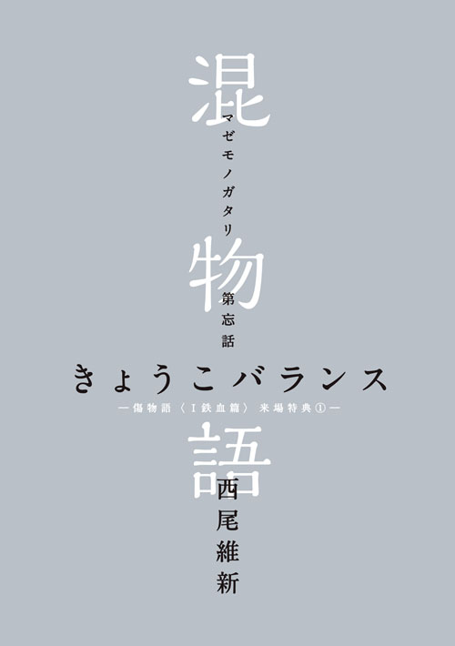剧场版动画《伤物语 <Ⅰ铁血篇>》入场特典为「西尾维新」新作小说《混物语》 资讯 第1张 剧场版动画《伤物语 <Ⅰ铁血篇>》入场特典为「西尾维新」新作小说《混物语》 资讯 第1张