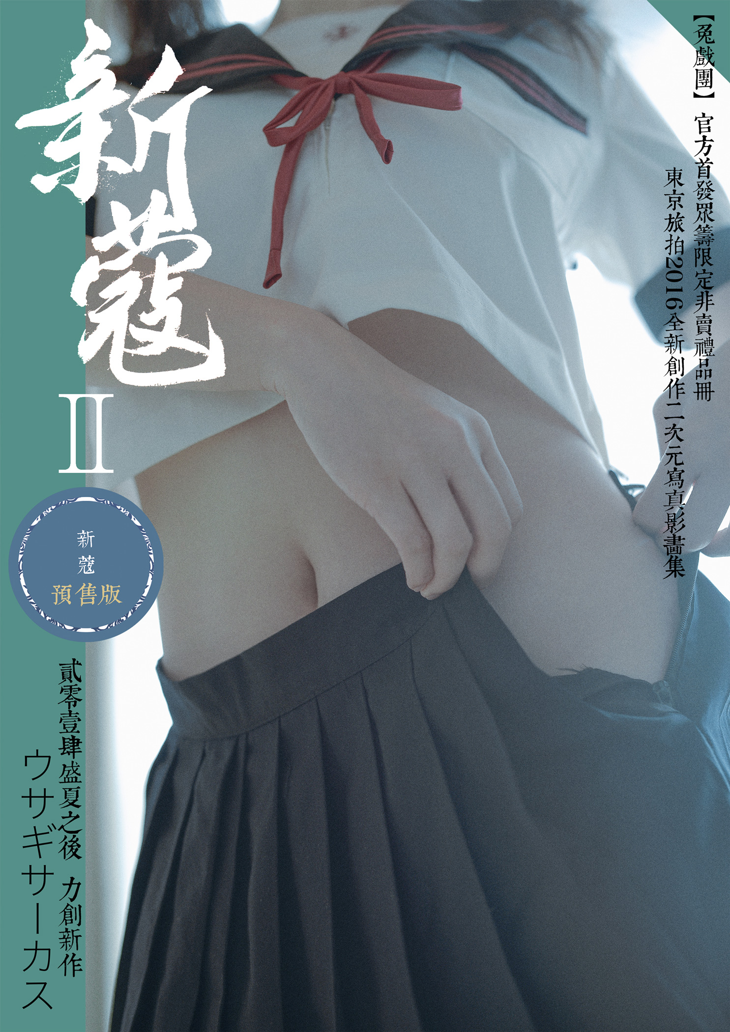 是福利也是色情——二次元写真《新蔻2》即将上市 资讯 第2张 是福利也是色情——二次元写真《新蔻2》即将上市 资讯 第2张