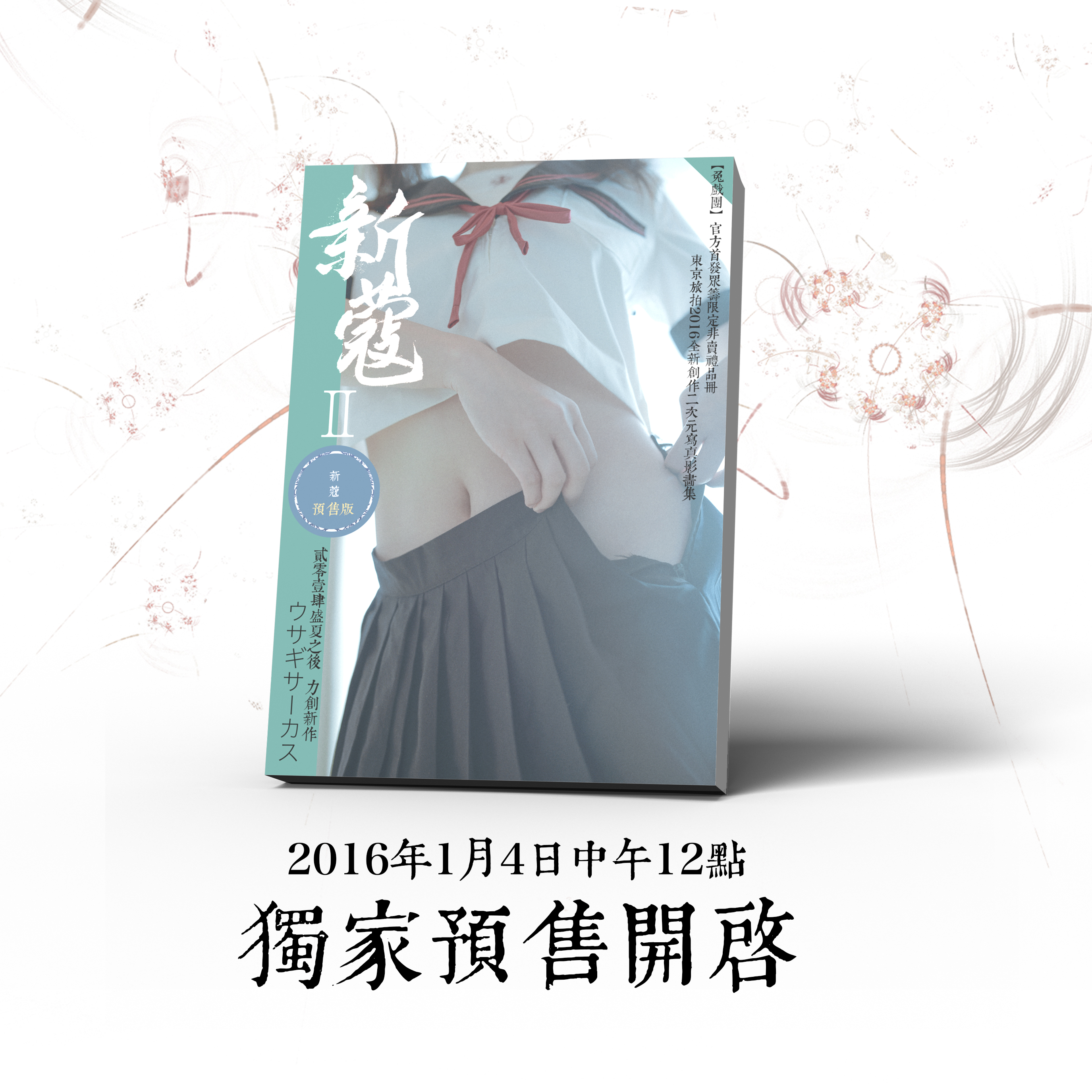 是福利也是色情——二次元写真《新蔻2》即将上市 资讯 第11张 是福利也是色情——二次元写真《新蔻2》即将上市 资讯 第11张