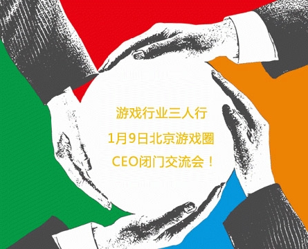 子曰三人行!1月9日北京游戏圈CEO(1月)闭门交流会! 业内 第1张 子曰三人行!1月9日北京游戏圈CEO(1月)闭门交流会! 业内 第1张