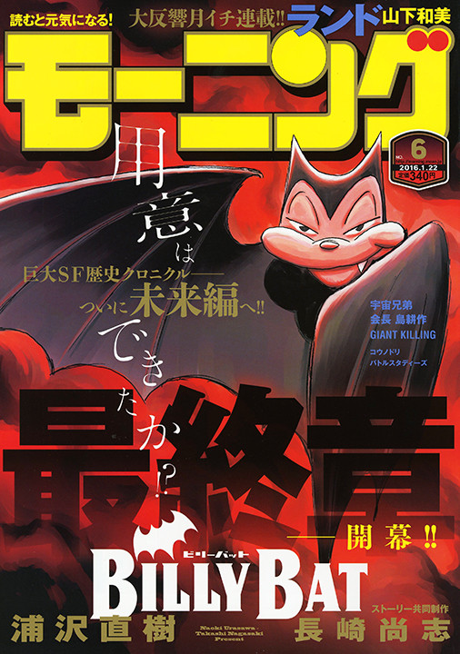 黄金拍档浦泽直树×长崎尚志「BILLY BAT」进入最终章 资讯 黄金拍档浦泽直树×长崎尚志「BILLY BAT」进入最终章 资讯