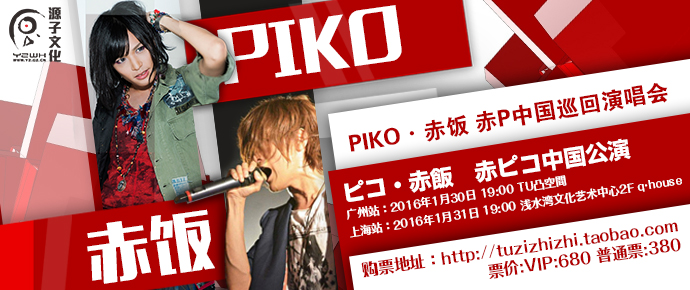 PIKO&赤饭:我们~来啦! 赤P中国巡回演唱会(广州•上海)进入倒计时! 漫展 第2张 PIKO&赤饭:我们~来啦! 赤P中国巡回演唱会(广州•上海)进入倒计时! 漫展 第2张
