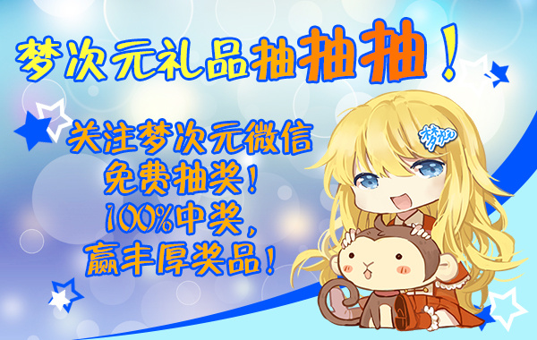 寒假1月30日梦次元冬日祭(新年祭)带你上天! 漫展 第17张 寒假1月30日梦次元冬日祭(新年祭)带你上天! 漫展 第17张