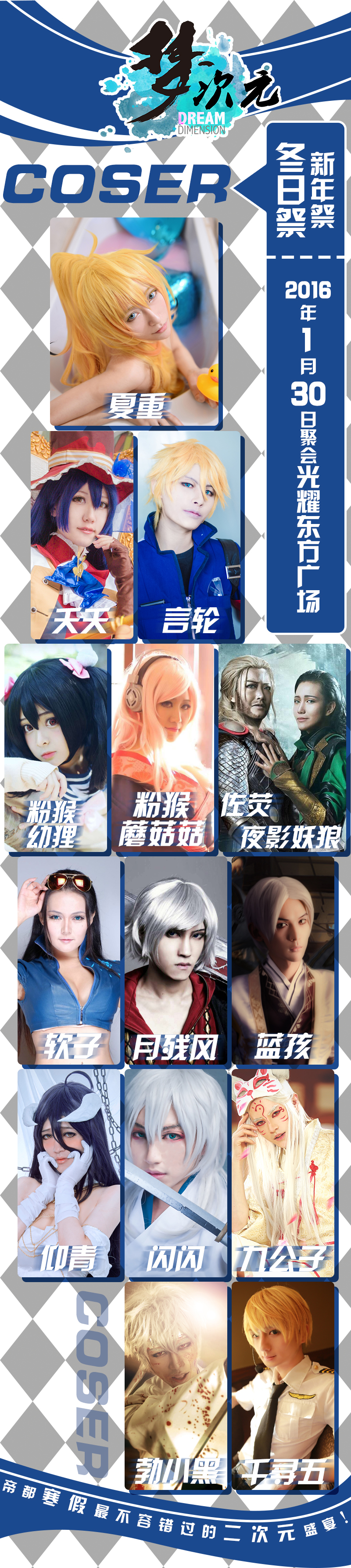 寒假1月30日梦次元冬日祭(新年祭)带你上天! 漫展 第5张 寒假1月30日梦次元冬日祭(新年祭)带你上天! 漫展 第5张