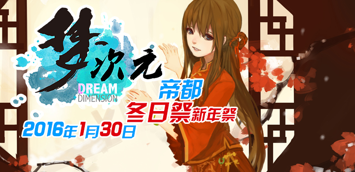 寒假1月30日梦次元冬日祭(新年祭)带你上天! 漫展 第3张 寒假1月30日梦次元冬日祭(新年祭)带你上天! 漫展 第3张