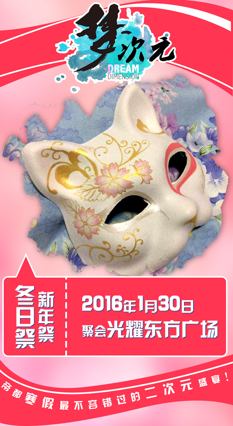 寒假1月30日梦次元冬日祭(新年祭)带你上天! 漫展 第14张 寒假1月30日梦次元冬日祭(新年祭)带你上天! 漫展 第14张
