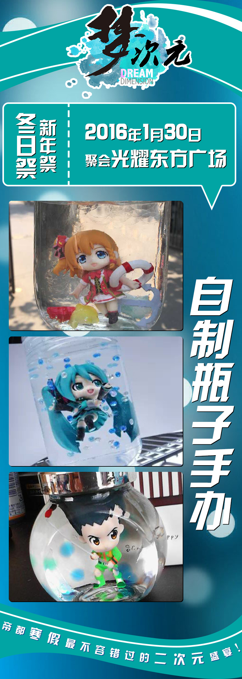寒假1月30日梦次元冬日祭(新年祭)带你上天! 漫展 第13张 寒假1月30日梦次元冬日祭(新年祭)带你上天! 漫展 第13张