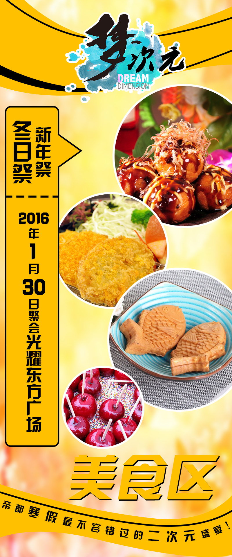 寒假1月30日梦次元冬日祭(新年祭)带你上天! 漫展 第6张 寒假1月30日梦次元冬日祭(新年祭)带你上天! 漫展 第6张