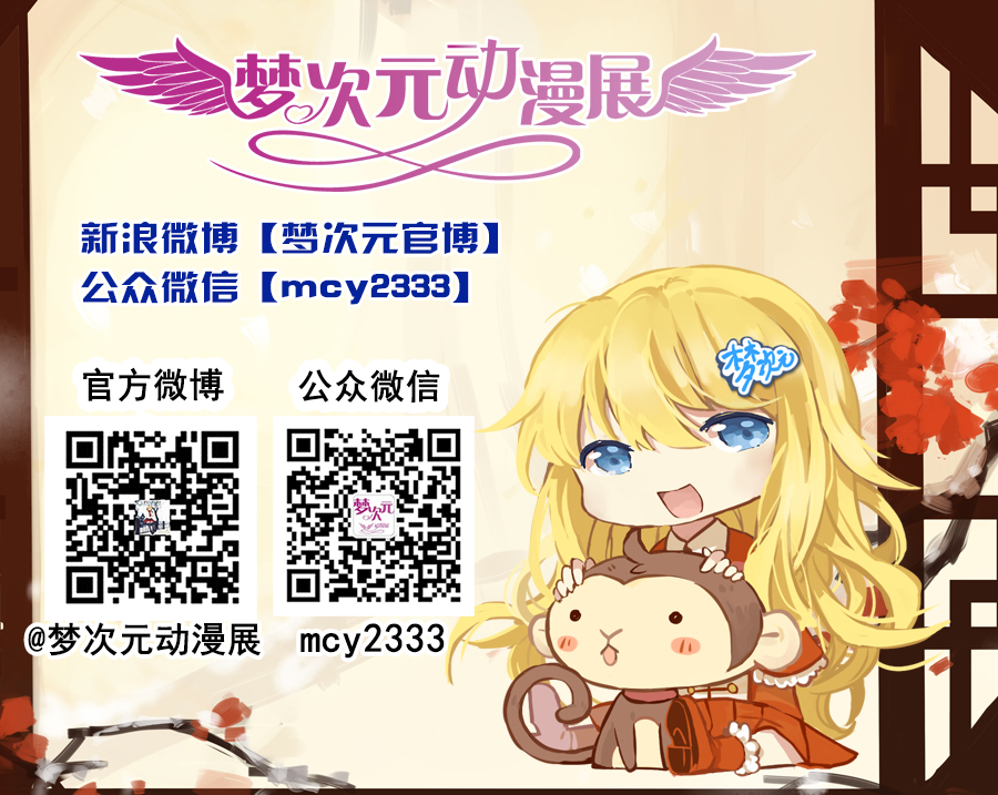 寒假1月30日梦次元冬日祭(新年祭)带你上天! 漫展 第19张 寒假1月30日梦次元冬日祭(新年祭)带你上天! 漫展 第19张