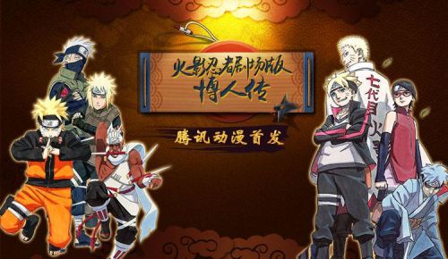 《火影忍者:博人传》腾讯动漫平台中文版预告片全网首发 业内 第8张 《火影忍者:博人传》腾讯动漫平台中文版预告片全网首发 业内 第8张