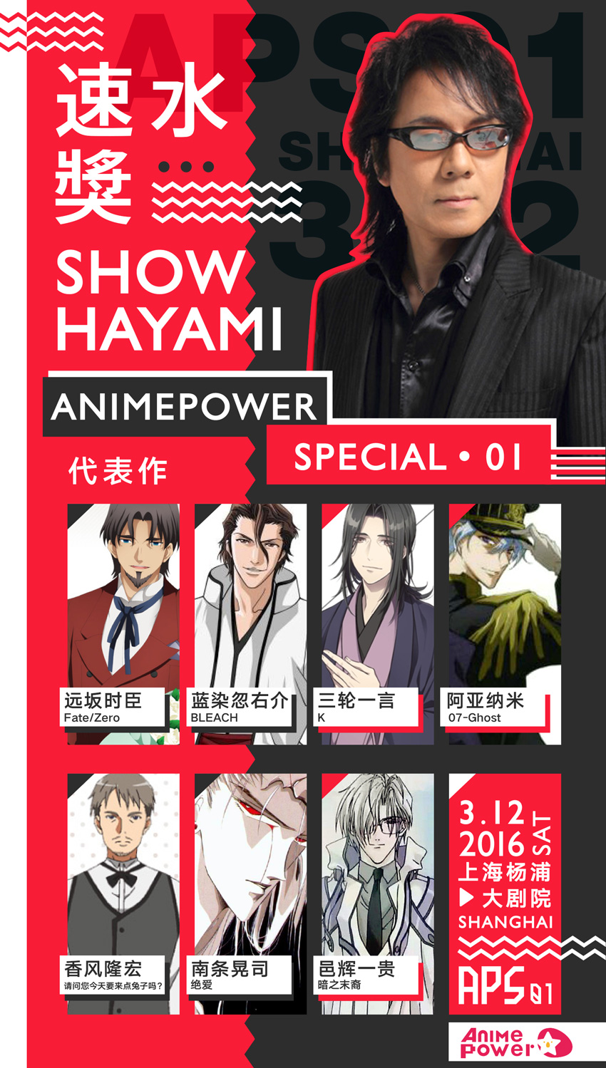 【AP-Special.01】命运的邂逅——速水奖&中田让治上海见面会 漫展 第2张 【AP-Special.01】命运的邂逅——速水奖&中田让治上海见面会 漫展 第2张