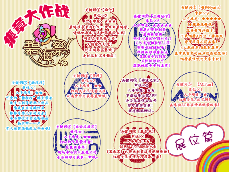 碧海祭BSS4.5——“集章大作战”玩法大公开! 漫展 第3张 碧海祭BSS4.5——“集章大作战”玩法大公开! 漫展 第3张