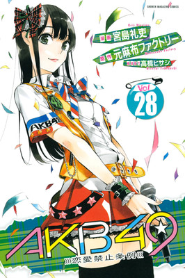 AKB48题材漫画《AKB49〜恋爱禁止条例〜》完结 资讯 AKB48题材漫画《AKB49〜恋爱禁止条例〜》完结 资讯