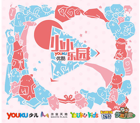 ”小小优酷乐园“新春起航,集结号角吹响猴年新篇章 业内 第1张 ”小小优酷乐园“新春起航,集结号角吹响猴年新篇章 业内 第1张