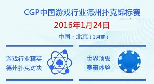 1月24日CGP中国游戏行业扑克锦标赛(1月北京站)报名啦! 业内 第1张 1月24日CGP中国游戏行业扑克锦标赛(1月北京站)报名啦! 业内 第1张