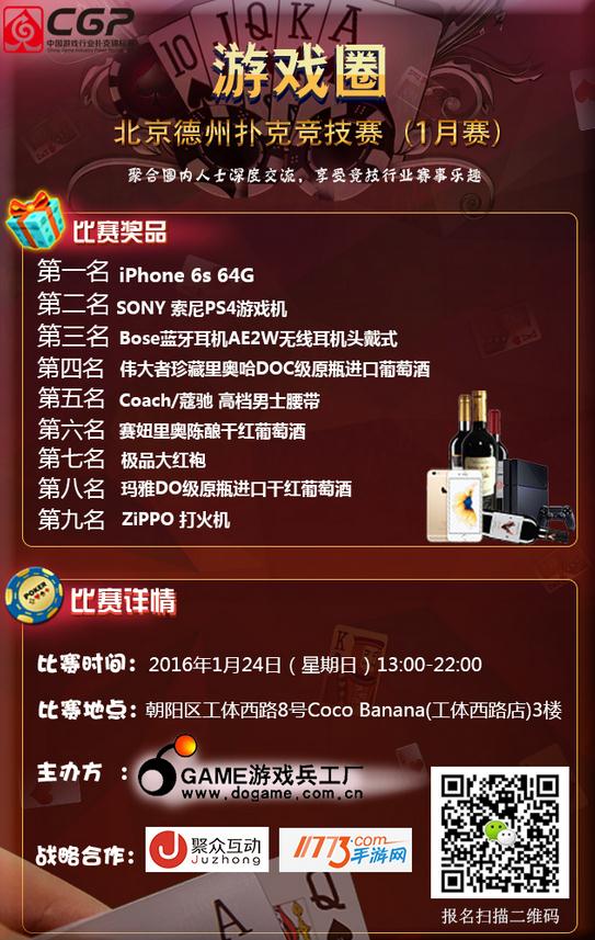 1月24日CGP中国游戏行业扑克锦标赛(1月北京站)报名啦! 业内 第7张 1月24日CGP中国游戏行业扑克锦标赛(1月北京站)报名啦! 业内 第7张