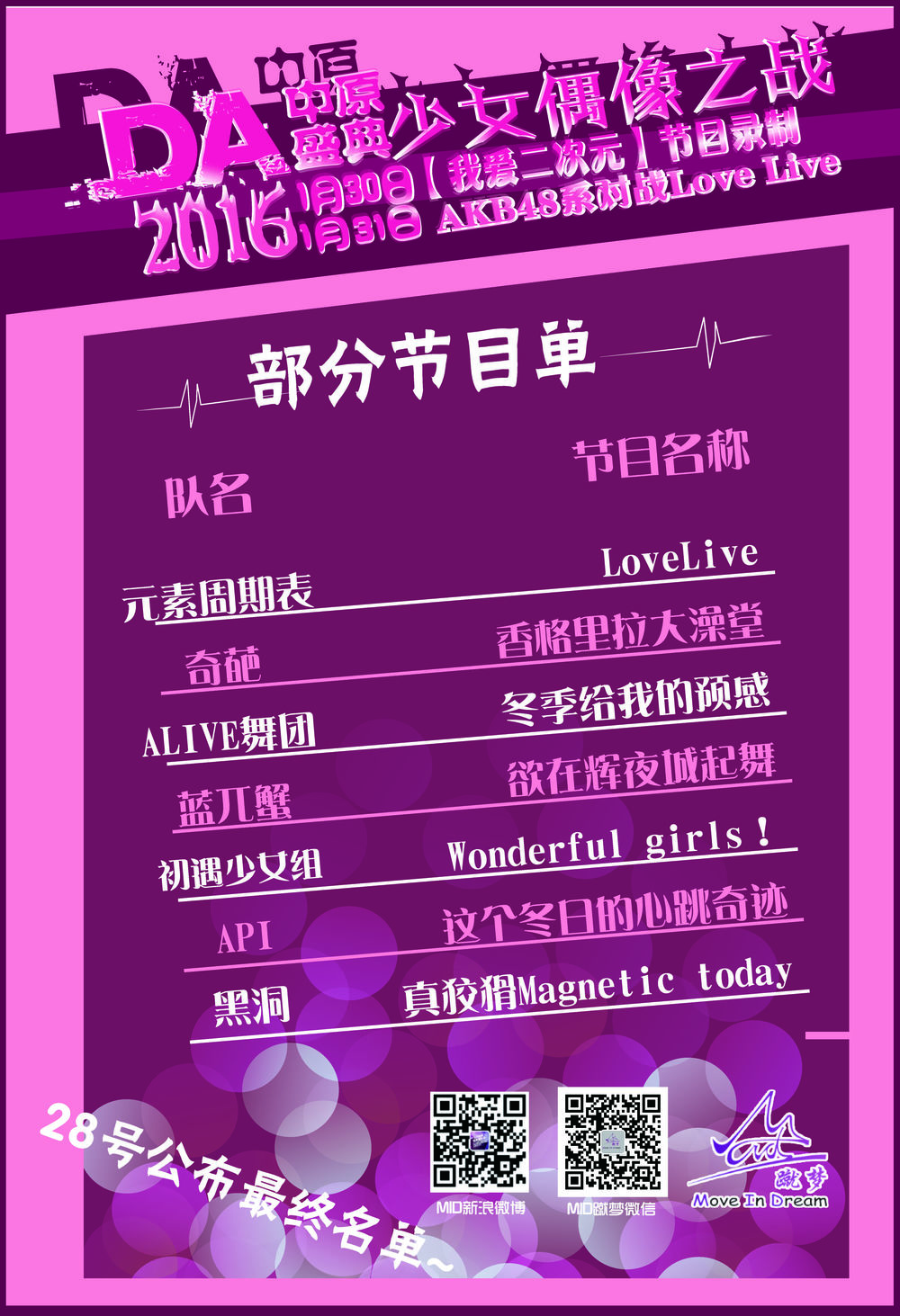 【M.I.D三宣】少女偶像之战 节目单和其他重大讯息公布,必看! 漫展 第3张 【M.I.D三宣】少女偶像之战 节目单和其他重大讯息公布,必看! 漫展 第3张