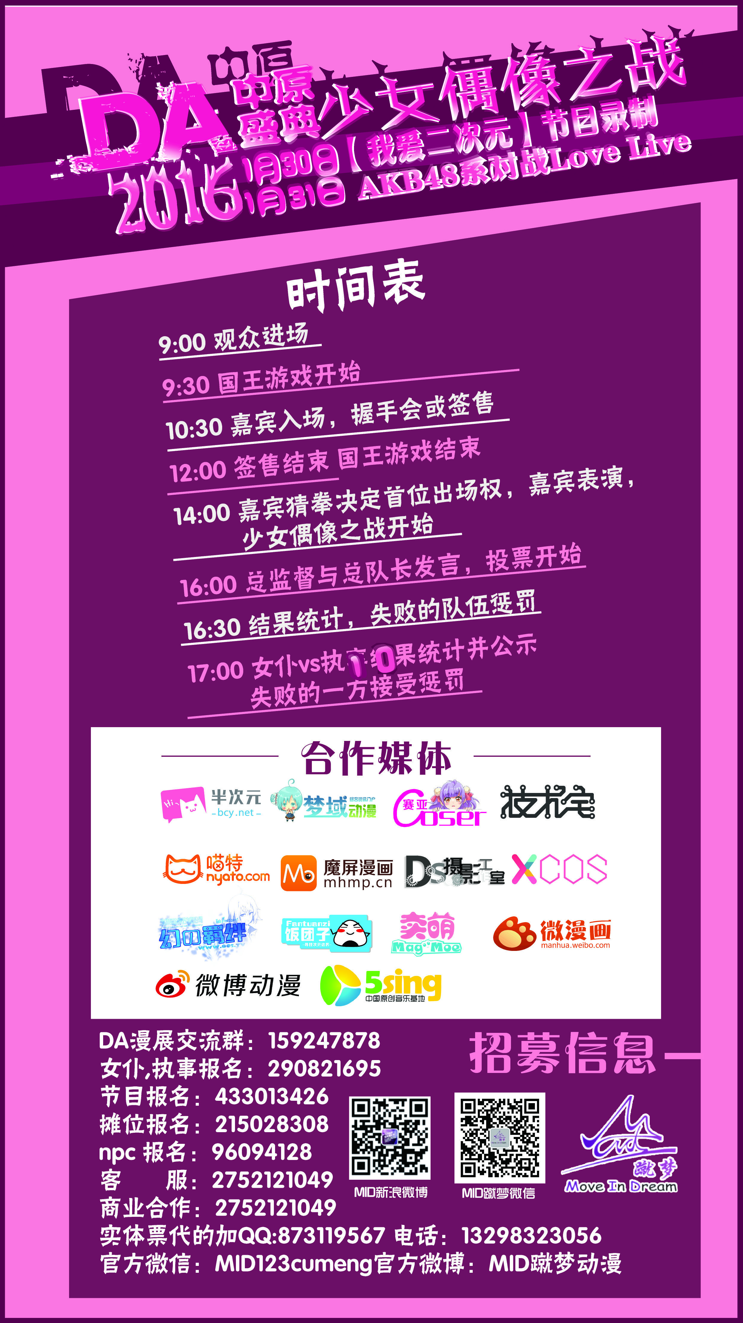 【M.I.D三宣】少女偶像之战 节目单和其他重大讯息公布,必看! 漫展 第6张 【M.I.D三宣】少女偶像之战 节目单和其他重大讯息公布,必看! 漫展 第6张