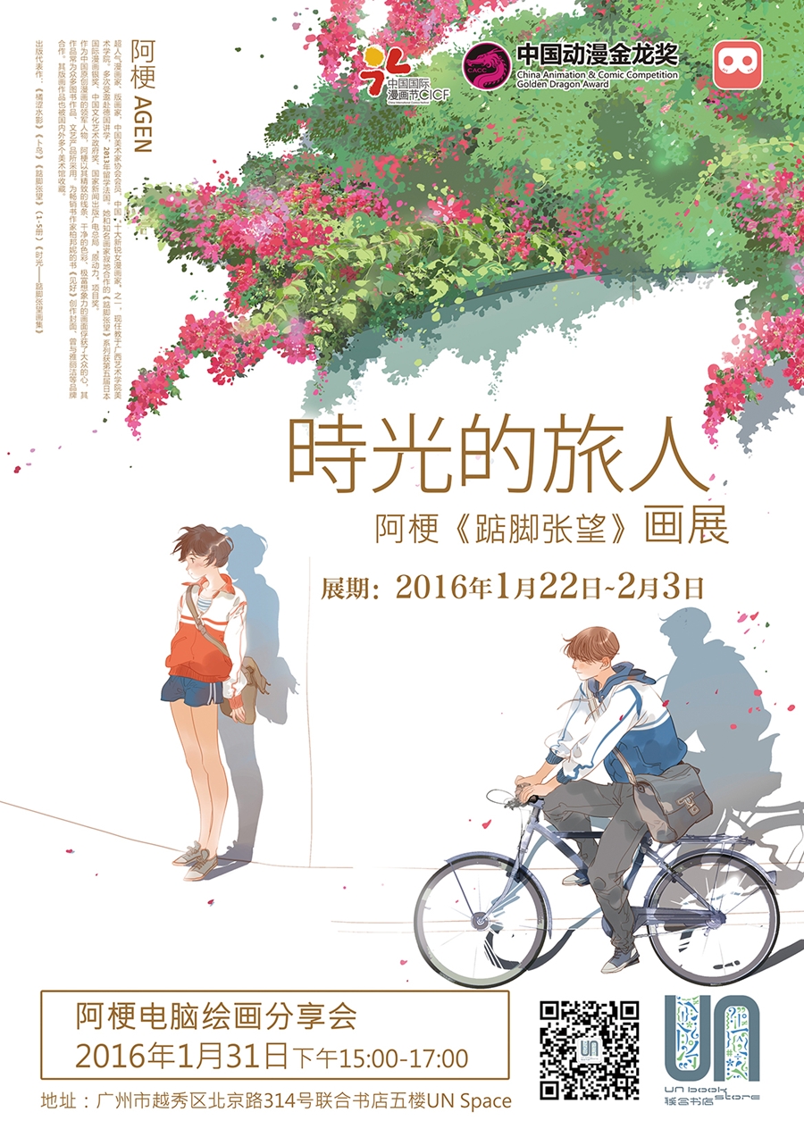 若时光未老,许青春不散 ——阿梗《踮脚张望》画展开幕暨第13届中国动漫金龙奖的征稿启动 业内 第9张 若时光未老,许青春不散 ——阿梗《踮脚张望》画展开幕暨第13届中国动漫金龙奖的征稿启动 业内 第9张