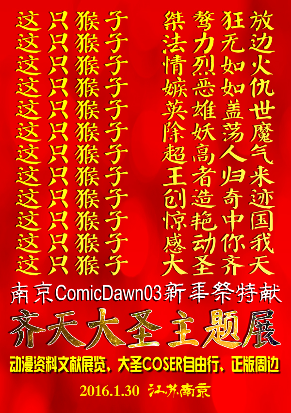 大圣来了!齐天大圣主题展亮相南京ComicDawn03新年祭 漫展 大圣来了!齐天大圣主题展亮相南京ComicDawn03新年祭 漫展
