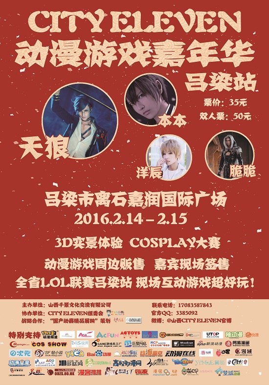 山西CityEleven动漫游戏嘉年华全省巡回第二弹来袭:目标吕梁! 漫展 第1张 山西CityEleven动漫游戏嘉年华全省巡回第二弹来袭:目标吕梁! 漫展 第1张