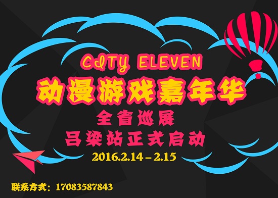 山西CityEleven动漫游戏嘉年华全省巡回第二弹来袭:目标吕梁! 漫展 第2张 山西CityEleven动漫游戏嘉年华全省巡回第二弹来袭:目标吕梁! 漫展 第2张